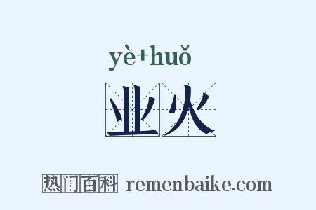业火是什么意思的图片